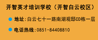 貴陽(yáng)開(kāi)智培訓(xùn)學(xué)校白云校區(qū)