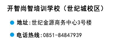 貴陽(yáng)開(kāi)智培訓(xùn)學(xué)校世紀(jì)城校區(qū)