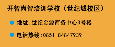 貴陽(yáng)開(kāi)智培訓(xùn)學(xué)校世紀(jì)城校區(qū)