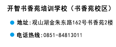 貴陽(yáng)開(kāi)智培訓(xùn)學(xué)校書(shū)香苑校區(qū)