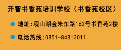 貴陽(yáng)開(kāi)智培訓(xùn)學(xué)校書(shū)香苑校區(qū)