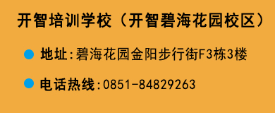 貴陽(yáng)開(kāi)智培訓(xùn)學(xué)校碧?；▓@校區(qū)