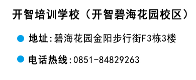 貴陽(yáng)開(kāi)智培訓(xùn)學(xué)校碧?；▓@校區(qū)