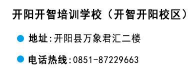 貴陽(yáng)開(kāi)智培訓(xùn)學(xué)校開(kāi)陽(yáng)校區(qū)