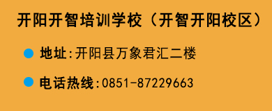 貴陽(yáng)開(kāi)智培訓(xùn)學(xué)校開(kāi)陽(yáng)校區(qū)