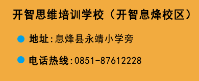 貴陽(yáng)開(kāi)智培訓(xùn)學(xué)校息烽校區(qū)