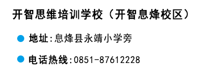 貴陽(yáng)開(kāi)智培訓(xùn)學(xué)校息烽校區(qū)