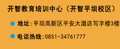 貴陽(yáng)開(kāi)智培訓(xùn)學(xué)校平壩校區(qū)
