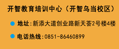 貴陽(yáng)開(kāi)智培訓(xùn)學(xué)校烏當(dāng)校區(qū)