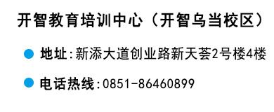 貴陽(yáng)開(kāi)智培訓(xùn)學(xué)校烏當(dāng)校區(qū)