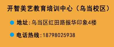貴陽(yáng)開(kāi)智培訓(xùn)學(xué)校烏當(dāng)校區(qū)