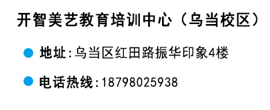 貴陽(yáng)開(kāi)智培訓(xùn)學(xué)校烏當(dāng)校區(qū)