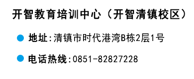貴陽(yáng)開(kāi)智培訓(xùn)學(xué)校清鎮(zhèn)校區(qū)