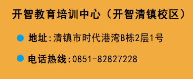 貴陽(yáng)開(kāi)智培訓(xùn)學(xué)校清鎮(zhèn)校區(qū)