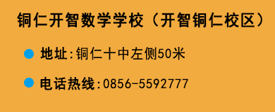 貴陽(yáng)開(kāi)智培訓(xùn)學(xué)校銅仁校區(qū)
