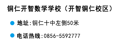 貴陽(yáng)開(kāi)智培訓(xùn)學(xué)校銅仁校區(qū)