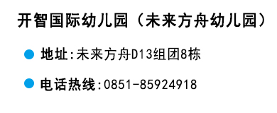 貴陽(yáng)開(kāi)智培訓(xùn)學(xué)校未來(lái)方舟幼兒園