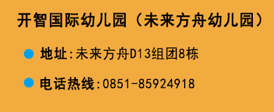 貴陽(yáng)開(kāi)智培訓(xùn)學(xué)校未來(lái)方舟幼兒園
