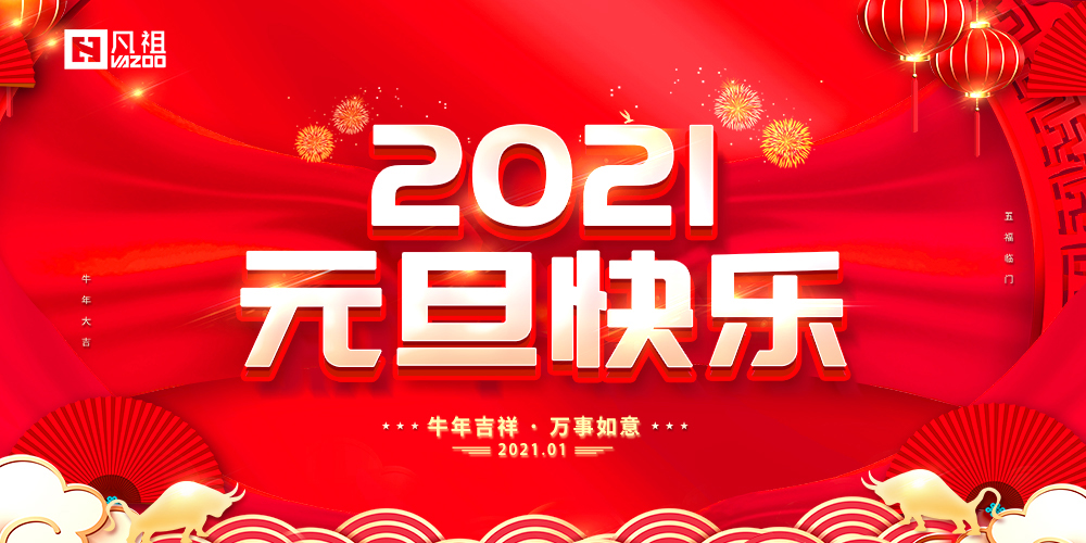 凡祖科技|元旦快樂！起航2021！
