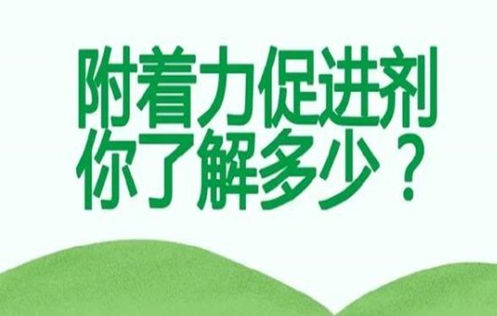 附著力促進(jìn)劑您了解多少？-蘇州青田新材料有限公司