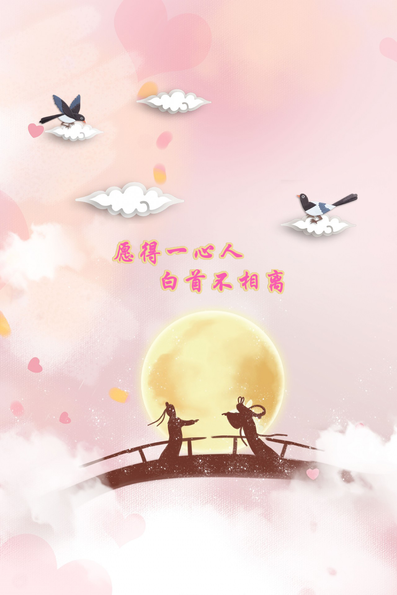 愿得一心人，白首不分離