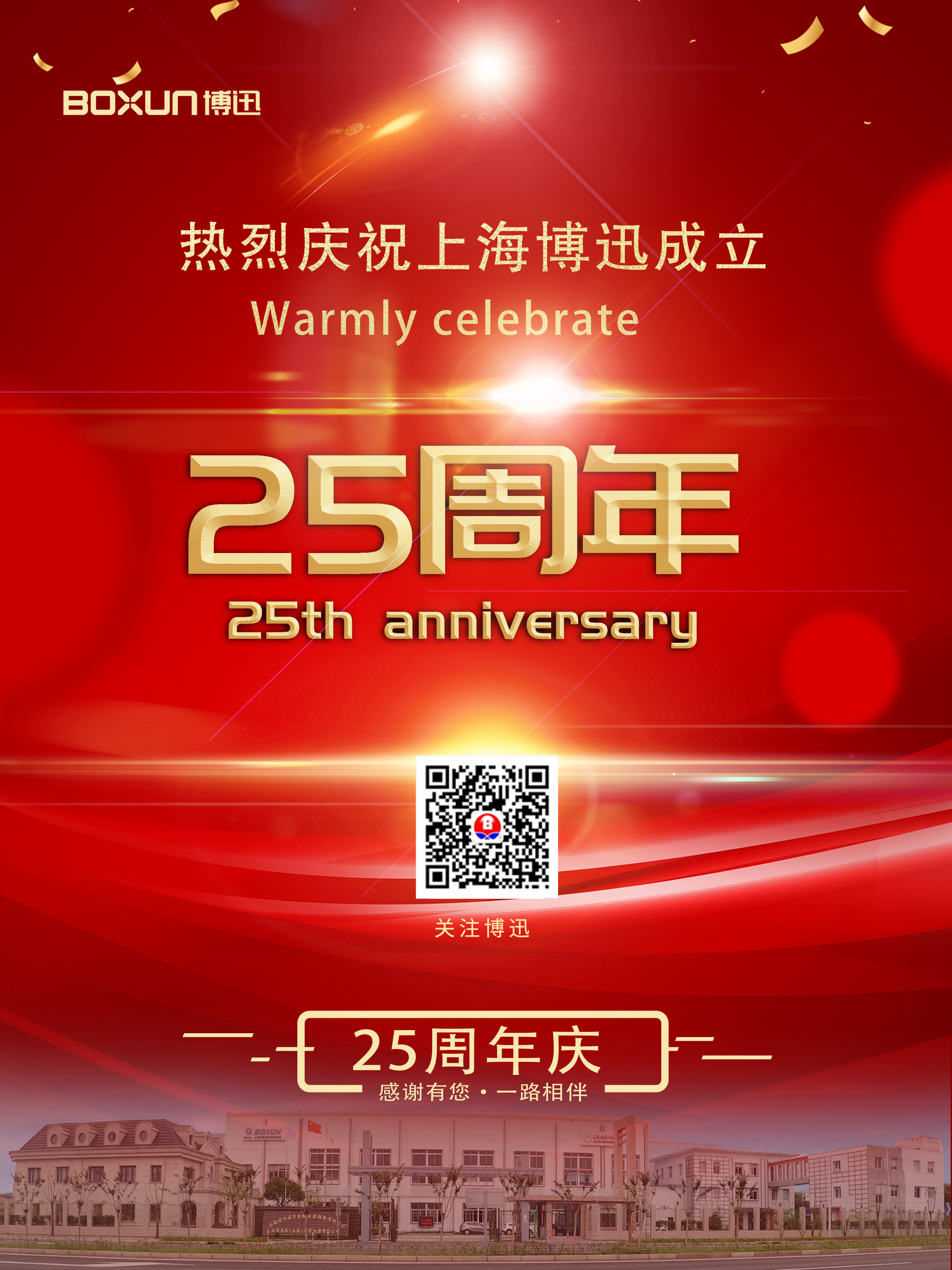 筑夢廿五載，啟航百年程！——祝賀上海博迅醫療生物儀器股份有限公司成立25周年