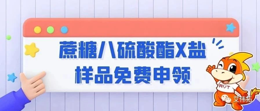 限時活動 | 蔗糖八硫酸酯X鹽樣品免費申領(lǐng)-艾偉拓（上海）醫(yī)藥科技有限公司