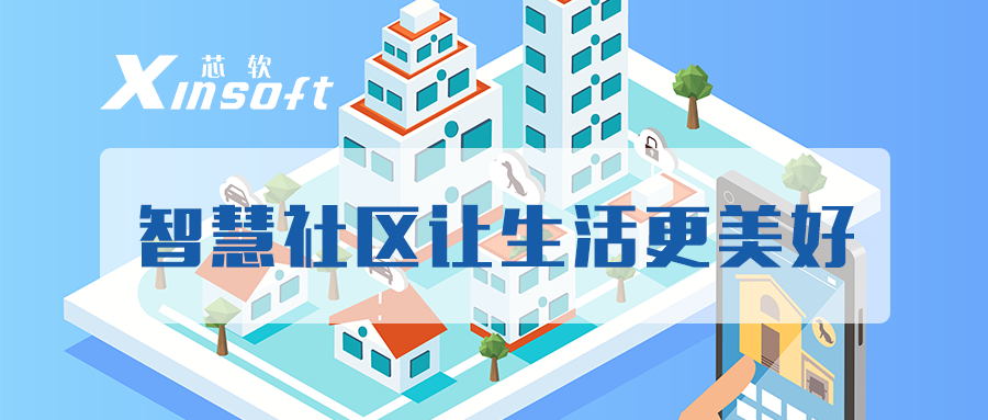芯軟云?智慧社區(qū)讓生活更美好