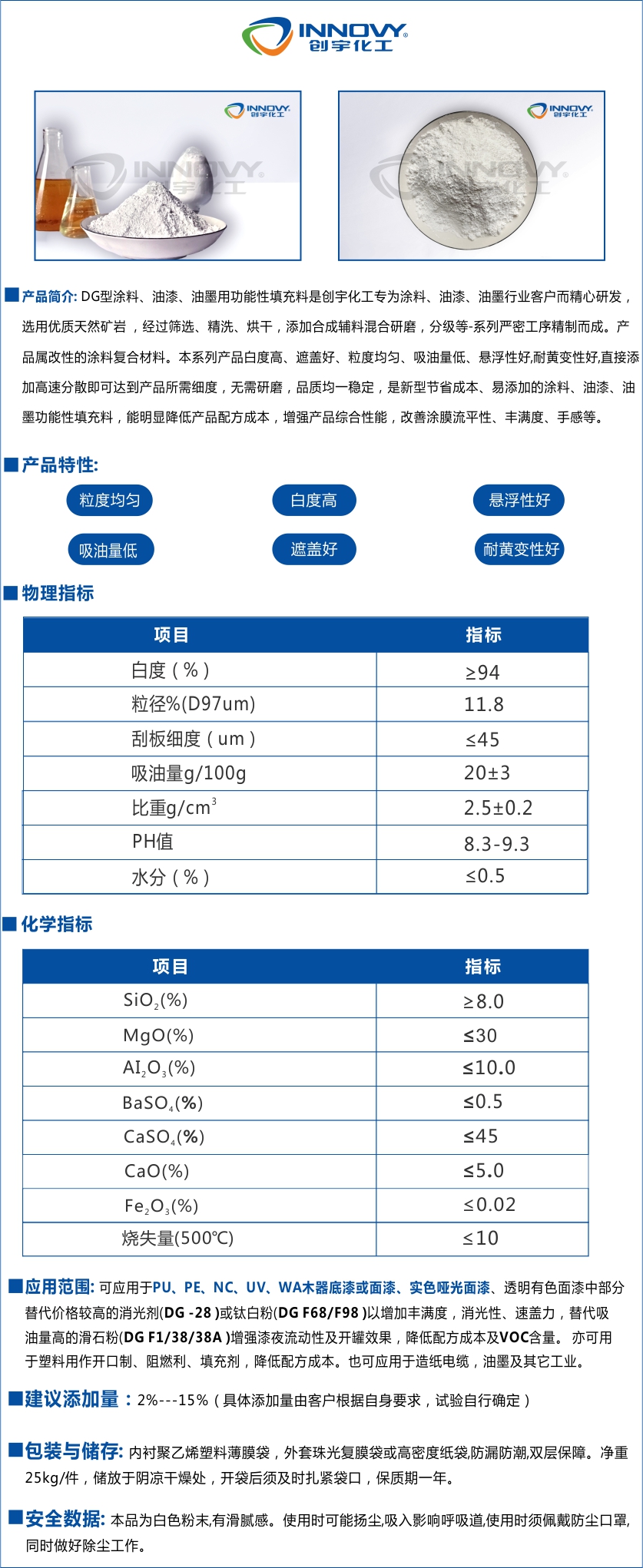 DG型涂料、油漆、油墨專(zhuān)用功能性填充料是創(chuàng)宇化工精心研發(fā)，選用天然礦巖，經(jīng)過(guò)篩選、精洗、烘干，添加合成輔料混合研磨，分級(jí)等一系列嚴(yán)密工序精制而成。