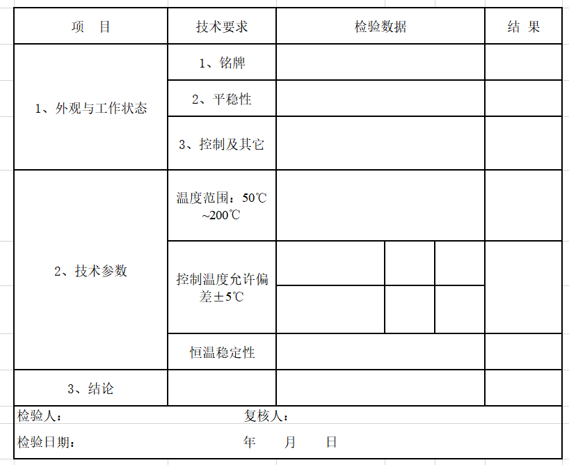 烘箱檢驗校準記錄表.png