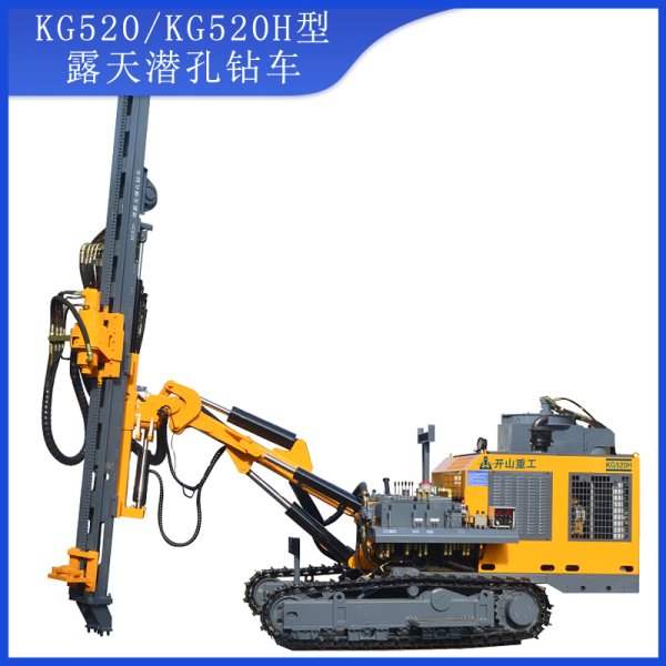 KG520/KG520H型露天潛孔鉆車