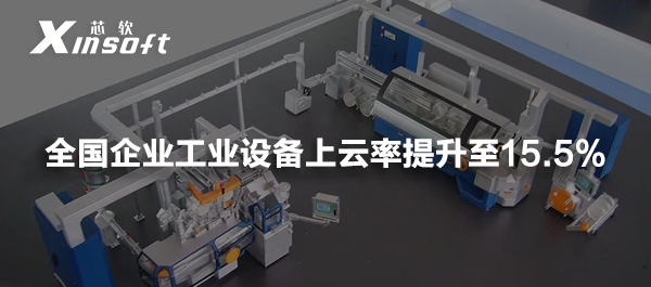 全國企業(yè)工業(yè)設(shè)備上云率提升至15.5%