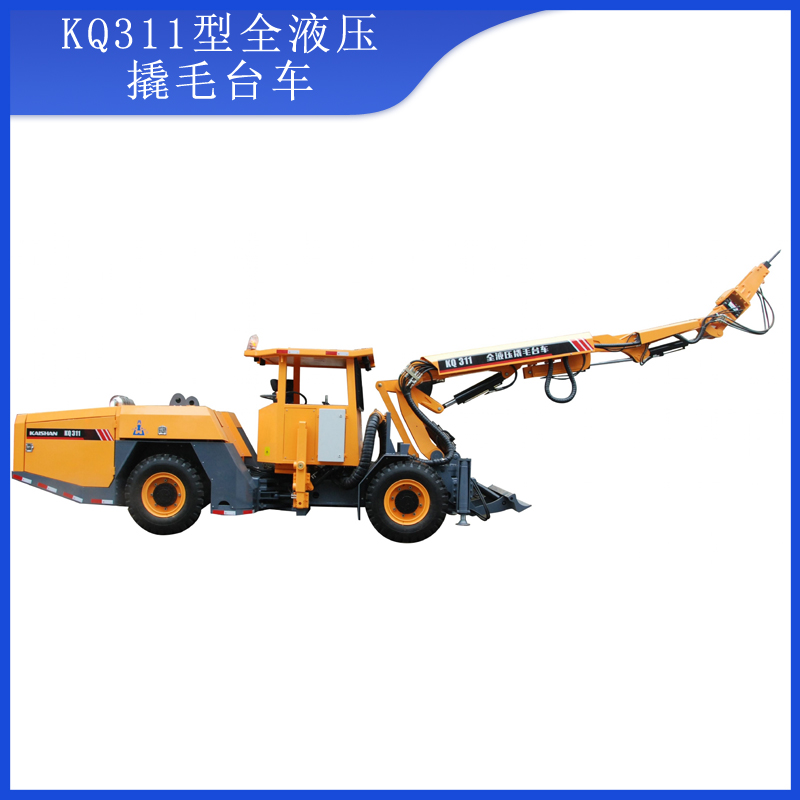 KQ311型全液壓撬毛臺(tái)車(chē)