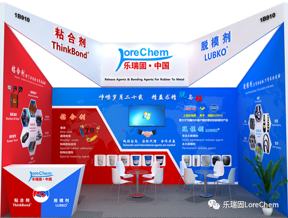 樂瑞固橡膠展