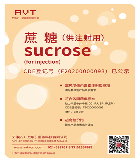 AVT藥用蔗糖登記號(hào)F20200000093正式公示！-艾偉拓（上海）醫(yī)藥科技有限公司