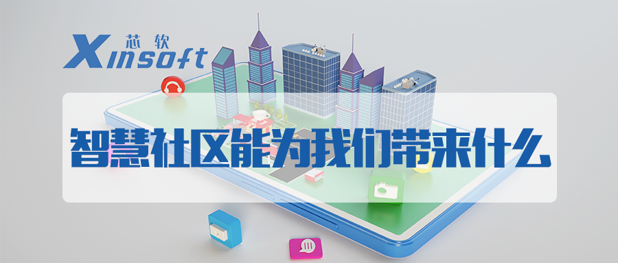 芯軟云?智慧社區(qū)能為我們帶來什么