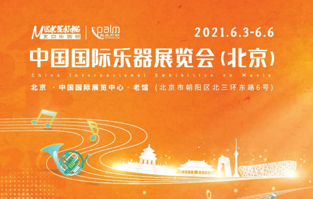 北京國(guó)際樂(lè)器展將于2021年6月3日-6日在京舉辦