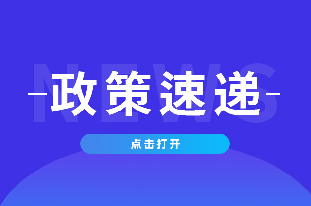 政策速遞.jpg