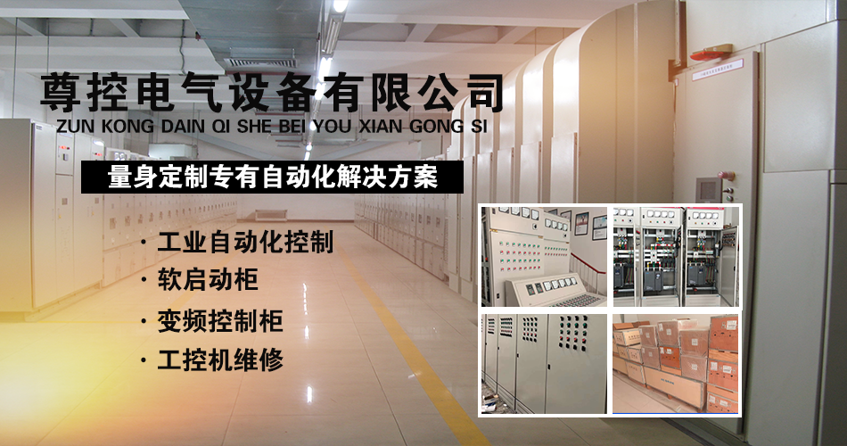 尊控電氣設(shè)備有限公司 