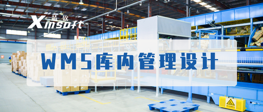 芯軟云?WMS庫內(nèi)管理設(shè)計
