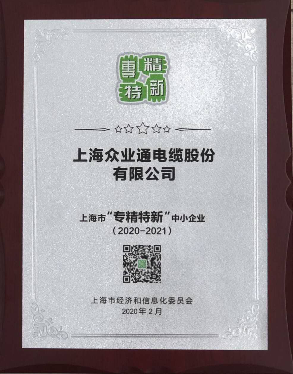 喜訊！我司榮獲上海市專精特新小巨人企業(yè)稱號  奉賢區(qū)“專精特新”、“單項領(lǐng)先”“專精特新小巨人”培育