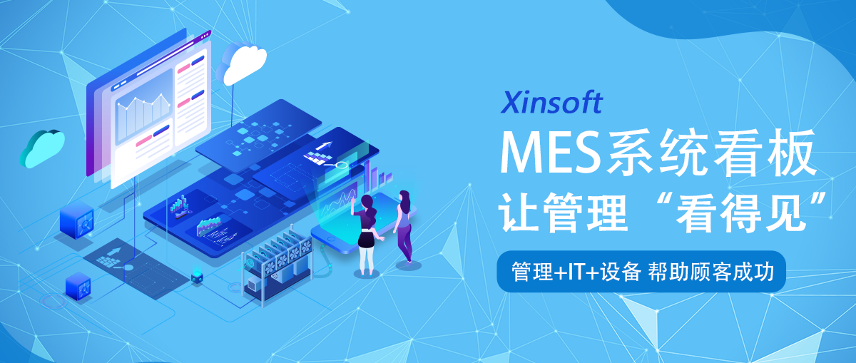 芯軟云?MES系統(tǒng)看板，讓管理“看得見”