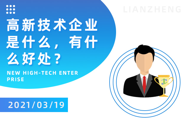 高新技術(shù)企業(yè)是什么，有什么好處？.jpg