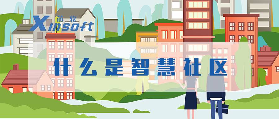 芯軟云?什么是智慧社區(qū)