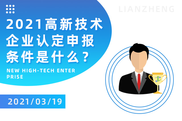 2021高新技術(shù)企業(yè)認(rèn)定申報(bào)條件是什么.jpg