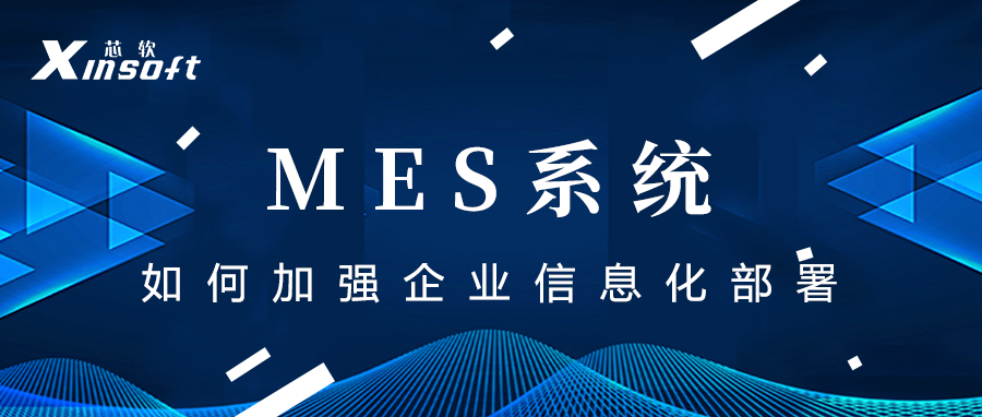 芯軟云?MES系統(tǒng)如何加強企業(yè)信息化部署