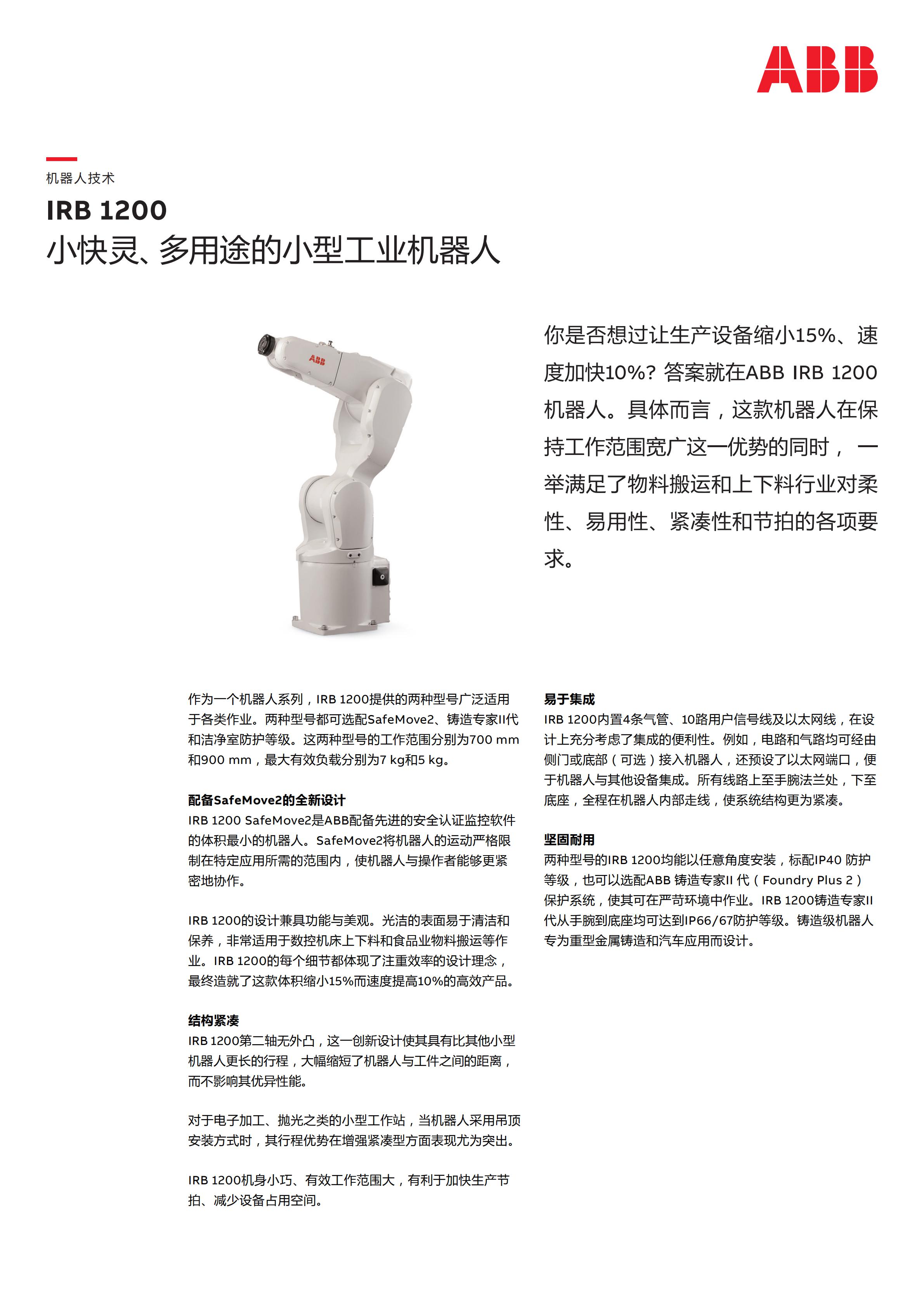 IRB 1200 機(jī)器人