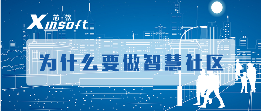 芯軟云?為什么要做智慧社區(qū)