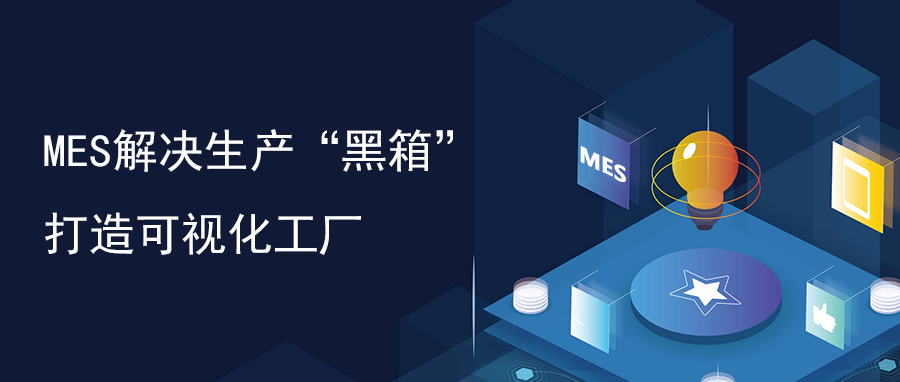 芯軟云?MES解決生產(chǎn)“黑箱”，打造可視化工廠