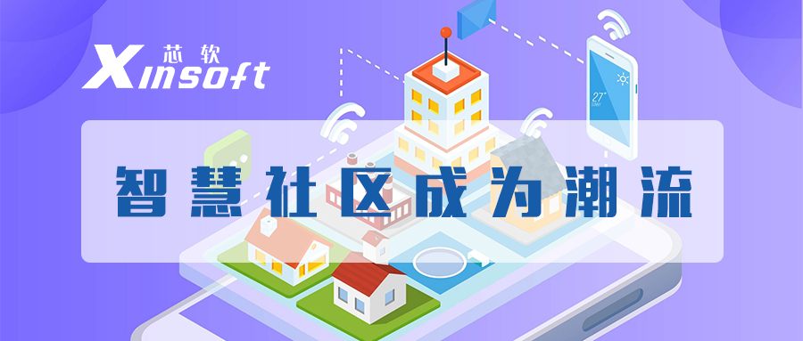 芯軟云?智慧社區(qū)成為潮流